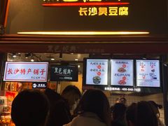 门面-黑色经典臭豆腐·湖南特产(步行街店)