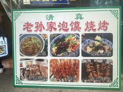 -老孙家泡馍(洒金桥店)