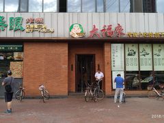 门面-大福来锅巴菜(古文化街店)