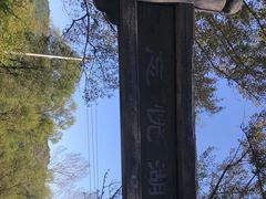 -玉渡山自然风景区