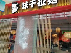 门面-味千拉面(淮安万达店)