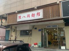 门面-阿彬生炒牛肉面(解放路店)