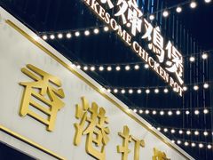 -禄婶鸡煲·打边炉