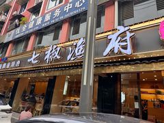 -七椒渔府·特色雅鱼餐厅(雨城店)