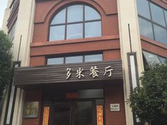-多米餐厅(文涵路店)