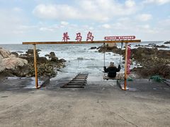 -养马岛旅游度假区