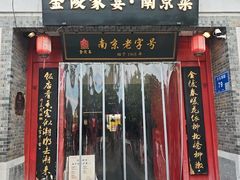 -金陵家宴·金陵春·南京菜(夫子庙店)