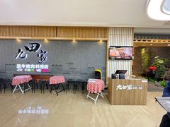 门面-九田家黑牛烤肉料理(太阳城店)
