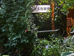-斯多格书乡(北京大学畅春园店)