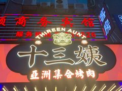 -十三姨正合丰烤肉(营迹路店)
