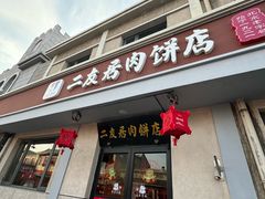 -华天二友居肉饼(宫门口店)