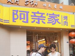 -阿亲家·韩式无限烤肉(春熙路店)