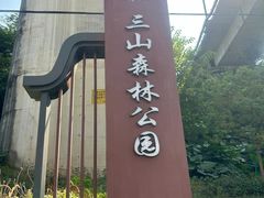 -三水森林公园