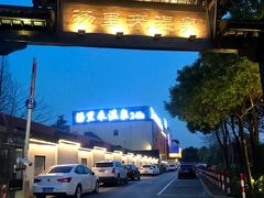 -汤里来温泉
