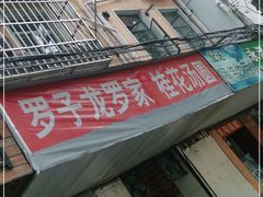 -罗子龙罗家桂花汤圆(曹都巷店)