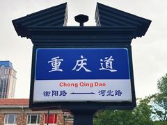 -天津五大道文化旅游区