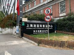 -上海港国际客运中心