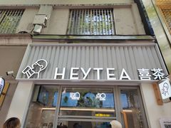 -喜茶(上海淮海中路渔阳里店)