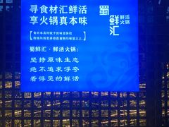 -二荆条·蜀鲜汇城市森林火锅