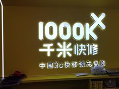 -千米手机电脑维修回收(吴中路店)
