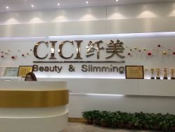 -CICI纤美·科技减肥美容