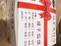-矮子馅饼(大成路店)