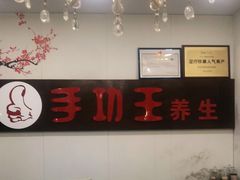 -手功王养生·足疗按摩·SPA·采耳(天府路店)