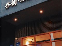 门面-乔街深夜食堂·台州菜·高压锅生蚝(杭州总店)