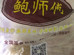 -鲍师傅糕点(江苏路店)