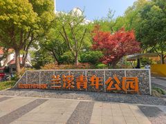 -兰溪青年公园