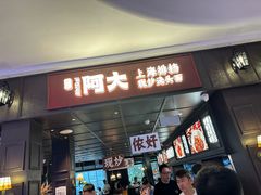 -阿大排档(长春这有山店)