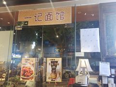 -一记面馆·云吞面嘅专家(富华店)