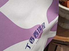 -丁香西饼屋(桂林路店)