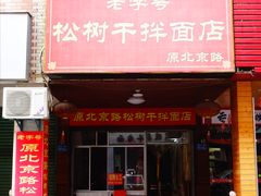 门面-松树干拌面店