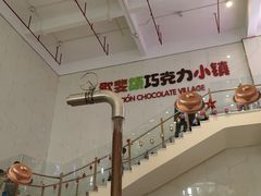 -歌斐颂巧克力小镇