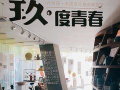 -八分园