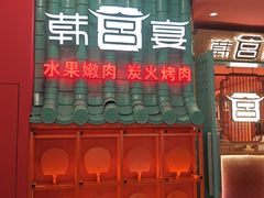 -韩宫宴烤肉·料理(南京江宁万达店)