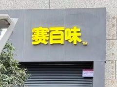 -赛百味SUBWAY(高新店)