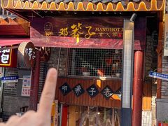 -邓莽子老火锅(鲁祖庙店)