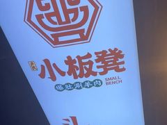 -小板凳·锦州烧烤(高新区店)