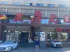 -王厚元饺子·辽菜·烤鸭(工会大厦店)