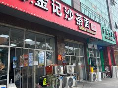 -鲤.金记沙茶面(总店)