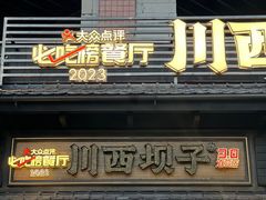 -川西坝子火锅(清江东路3.0直营店)