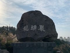 -龙头岩(Dragon Head Rock)
