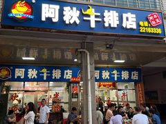 -阿秋牛排(湖心街店)