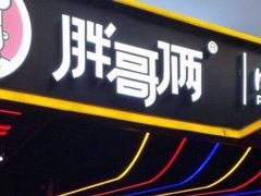 门面-胖哥俩肉蟹煲(虹口龙之梦店)