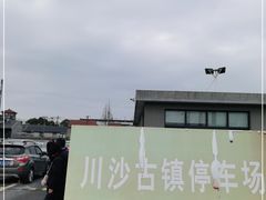 -川沙古镇-停车场