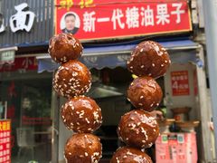 -邓记新一代糖油果子(四川煤管局供销公司职工宿舍店)