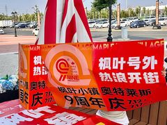 -枫叶小镇奥特莱斯