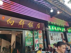 -粤·向群饭店(泮塘路店)